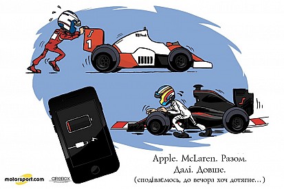 Гумор Cirebox - McLaren і Apple, повна зарядка