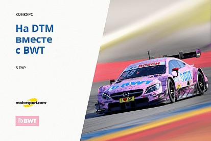 Конкурс: на DTM вместе с BWT. 5-й тур