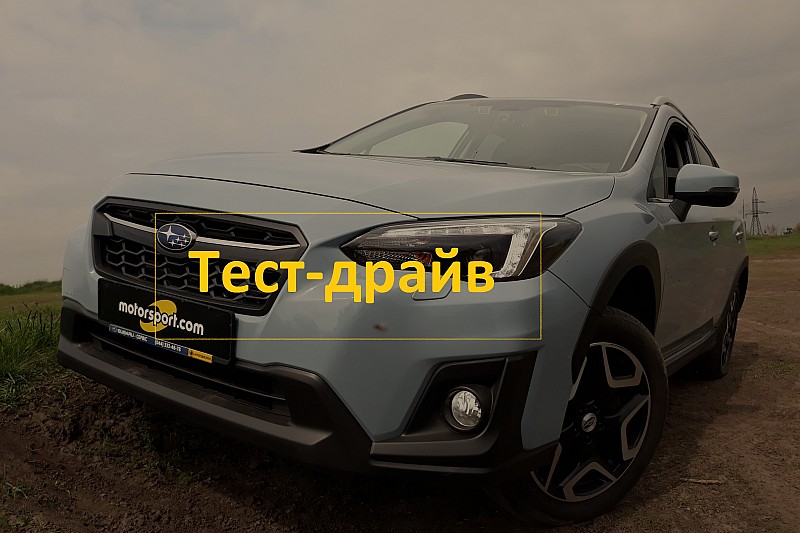 Тести Subaru XV: як ми розбили міфи про кросовер