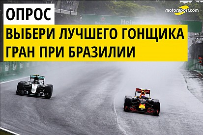 Голосование: кто лучший гонщик Гран При Бразилии?