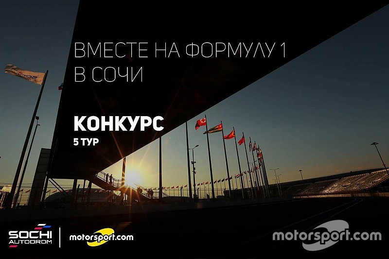 Конкурс: вместе на Формулу 1 в Сочи. V тур