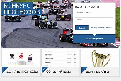 Конкурс прогнозов: Сингапурский этап