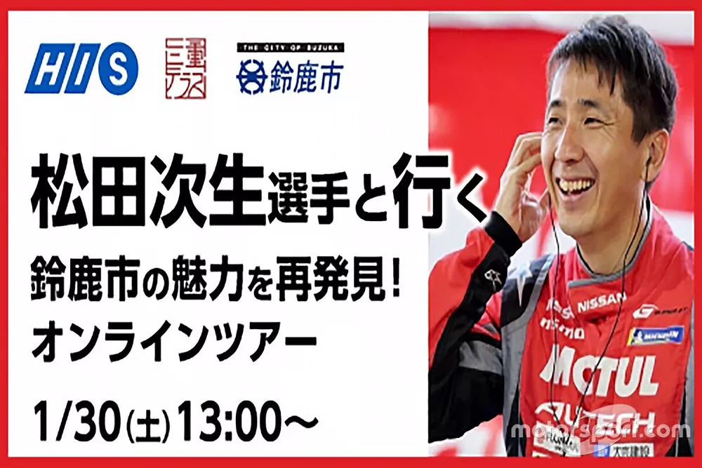 HIS×三重テラス×鈴鹿市　松田選手と行く！鈴鹿市の魅力を再発見！オンラインツアー