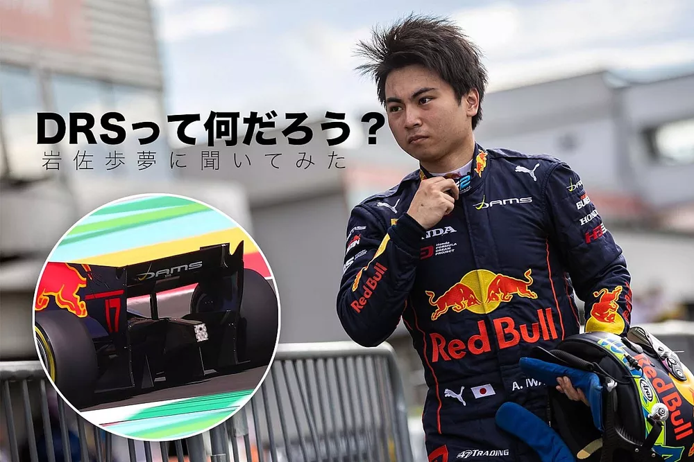 Racing driver Ayumu Iwasa describes the feeling of DRS