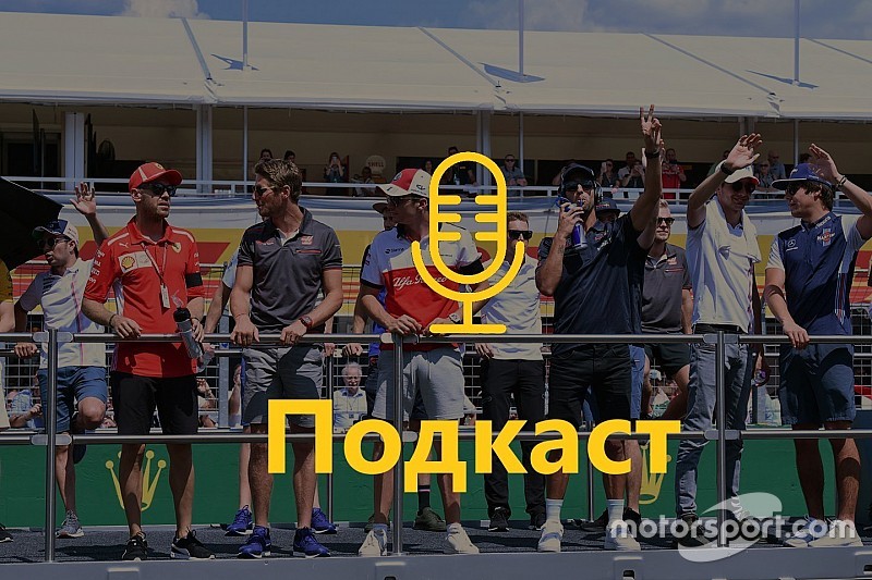 Подкаст: Курортні романи гонщиків Ф1