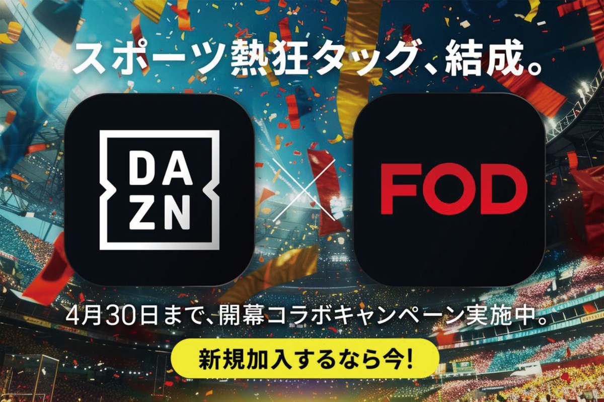 DAZNとFOD、スポーツ開幕で先着1万名に特典 - スポーツ news from motorsport.com 日本版