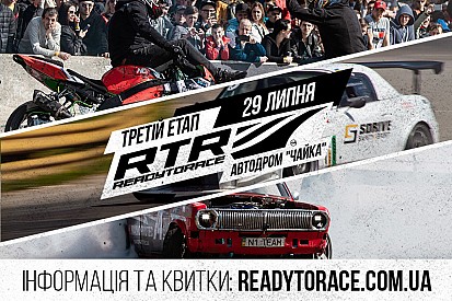 Третій етап RTR 2018! Атмосфера розпалюється!