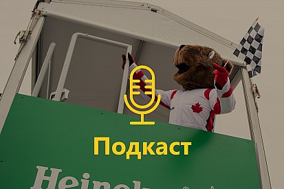«Заради чого загинув бабак?» - подкаст про Гран Прі Канади