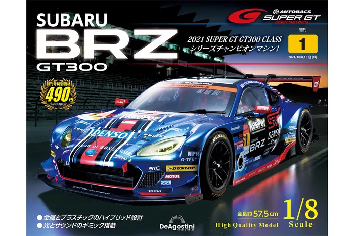 シリーズチャンピオンマシン SUBARU BRZ R&D SPORT 2021 2021年のGT300チャンピオンマシンが”大迫力”の1/8スケールで登場
