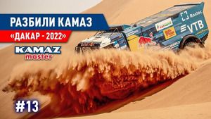 Dakar 2022: Etap 10 - Kamaz Master